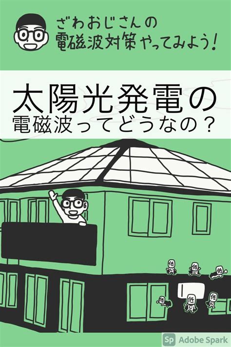 太陽能電磁波|太陽光発電の電磁波は危険？その真相と対策を専門家が解説